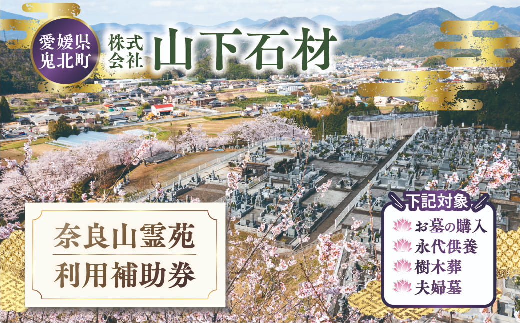 奈良山霊苑 利用補助券（10万円）【永代供養 樹木葬 墓じまい 合祀 納骨 お墓 供養 愛媛県 鬼北町 山下石材】