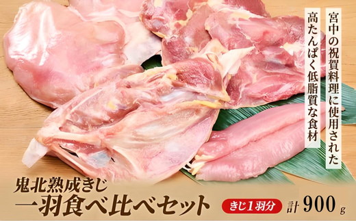 鬼北熟成きじ一羽食べ比べセット 900g ｜ キジ肉 雉 キジ ジビエ とり 鶏肉 団らん ムネ モモ ササミ 秋 冬 熟成 お取り寄せ 加工品 贈答 おうちごはん 愛媛県 鬼北町 ※離島への配送不可 ※2024年12月より順次発送予定