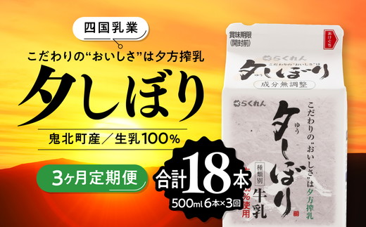 【3ヶ月定期便】四国乳業の夕しぼり6本セット（500ml×6本×3回） ｜ 愛媛県産 牛乳 ミルク みるく 四国乳業 らくれん 夕しぼり 夕方搾り 愛媛 ※離島への配送不可