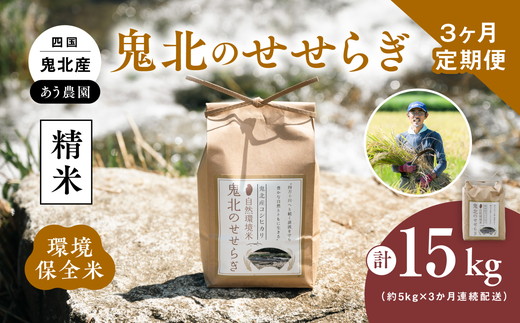 【令和6年産】3ヶ月連続定期便【自然環境米】鬼北のせせらぎ5kg（鬼北産コシヒカリ） ｜ お米 お米不足 お米品薄 おいしい お米 事業者支援 送料無料 白米 精米 国産 限定 ごはん ご飯 白飯 ゴハン 愛媛県産 鬼北町＜米 コメ こめ 精米 お米 白米 ブランド米 定期便 コシヒカリ 環境に優しい こだわり 持続可能 愛媛県 鬼北町 ＞