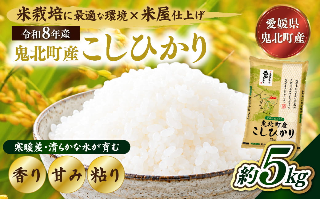 【先行予約】【令和8年産】鬼北町産 こしひかり 5kg 【米屋仕上げ】| R8年産 新米 精米 白米 ご飯 米 コシヒカリ お米のまつや 株式会社ドイ 愛媛県鬼北町