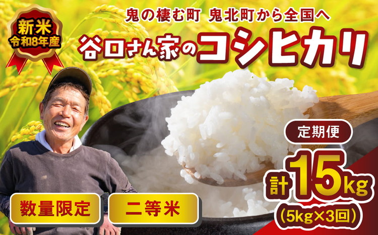 【令和8年産新米】【先行予約】【3ヵ月定期便】谷口さん家のコシヒカリ 計15kg（5kg×3回） | ご飯 白米 お米 5kg 15kg 令和8年産 精米済み 愛媛県鬼北町 ※離島への配送不可 ※2026年9月頃より順次発送予定