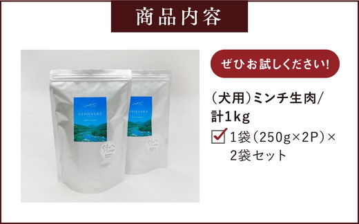 【GIBIEVERYシリーズ】ミンチ生肉 1kg（500g×2個） ｜ 犬用、ペットフード、おやつ、ジビエ、ペット、PET、赤身肉、カット、ミンチ、健康、栄養、高タンパク、低脂質、鉄分、ビタミン、通販、お取り寄せ、国産、愛媛、鬼北町、持続可能　※離島への配送不可