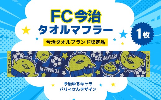 「FC今治タオルマフラー（今治ゆるキャラ バリィさん）」｜バリィさん ゆるキャラ キャラクター サッカー 愛媛 FC今治