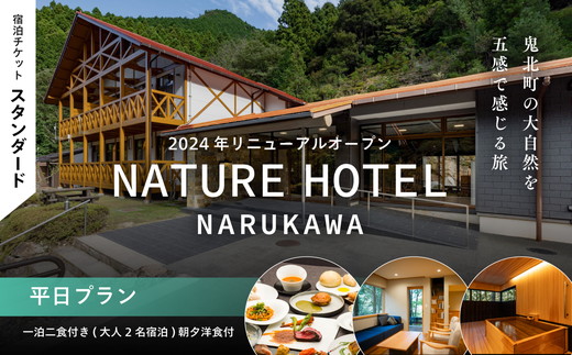 【スタンダード/平日プラン/一泊二食付き】「NATURE　HOTEL　NARUKAWA」宿泊チケット（大人2名様分）　※離島への配送不可