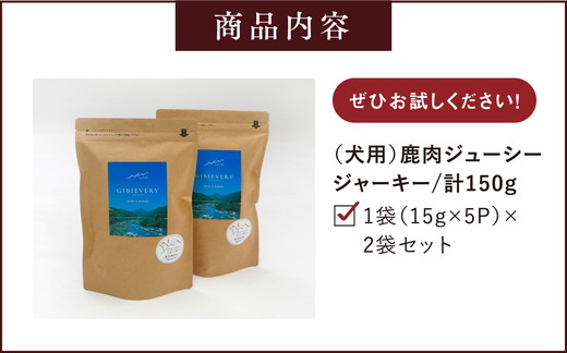 【GIBIEVERYシリーズ】鹿肉ジューシージャーキー 2個セット ｜ 犬用、ペットフード、おやつ、ジビエ、ペット、PET、ジャーキー、カット、健康、栄養、高タンパク、低脂質、鉄分、ビタミン、通販、お取り寄せ、国産、愛媛、鬼北町　※離島への配送不可