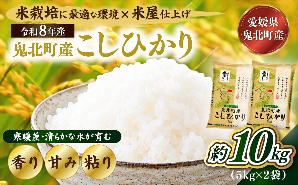 【先行予約】【令和8年産】鬼北町産 こしひかり 10kg（5kg×2袋） 【米屋仕上げ】| R8年産 新米 精米 白米 ご飯 米 コシヒカリ お米のまつや 株式会社ドイ 愛媛県鬼北町
