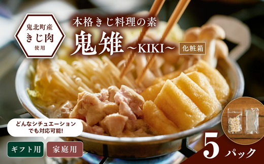 【キジ肉ギフト品】本格きじ料理の素　鬼雉～KIKI～箱入り5パック＜キジ肉 雉 キジ ジビエ とり 鶏肉 団らん ムネ モモ ササミ 秋 冬 熟成 お取り寄せ 加工品 贈答 おうちごはん 愛媛県 鬼北町＞※離島への配送不可