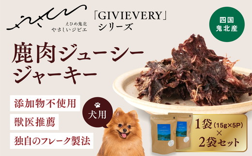 【GIBIEVERYシリーズ】ジューシージャーキー 5個セット ｜ 犬用、ペットフード、おやつ、ジビエ、ペット、PET、ジャーキー、カット、健康、栄養、高タンパク、低脂質、鉄分、ビタミン、通販、お取り寄せ、国産、愛媛、鬼北町、持続可能　※離島への配送不可