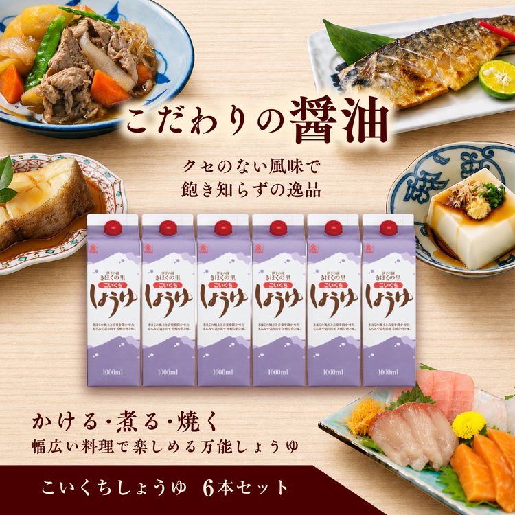 こいくちしょうゆ6本セット【量産されない本物の味 高田商店】＜しょうゆ しょう油 こいくち 濃口 調味料 常温 保存 たまごかけご飯 名産品 お取り寄せ 愛媛県 鬼北町＞
