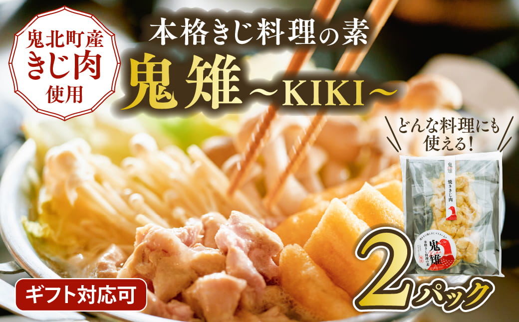 【キジ肉ギフト品】本格きじ料理の素　鬼雉～KIKI～箱入り2パック＜キジ肉 雉 キジ ジビエ とり 鶏肉 団らん ムネ モモ ササミ 秋 冬 熟成 お取り寄せ 加工品 贈答 おうちごはん 愛媛県 鬼北町＞※離島への配送不可