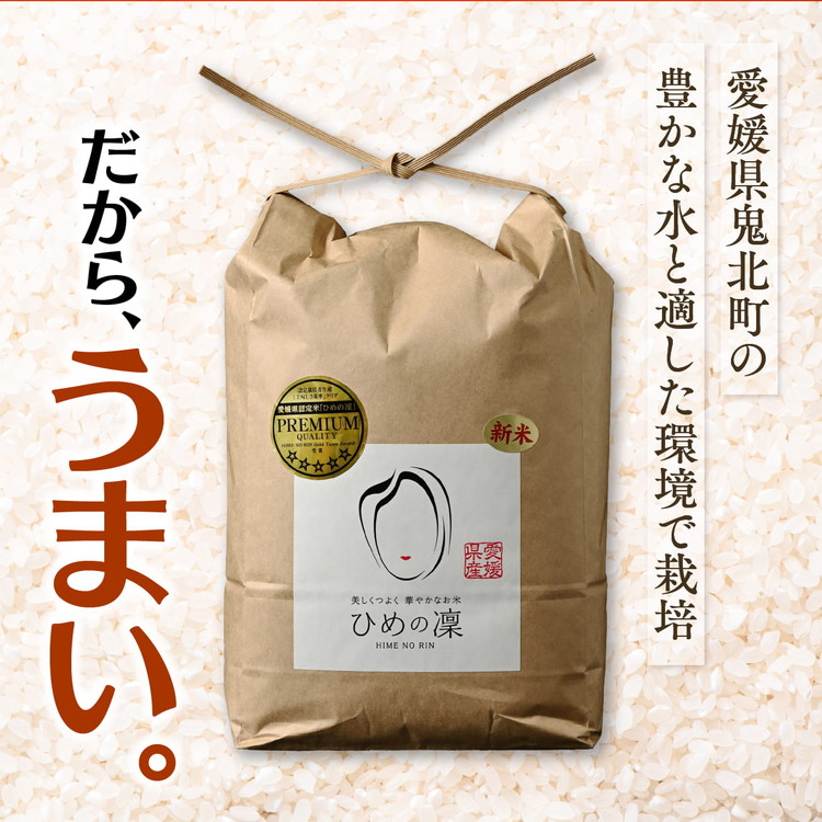 【R7年産】【愛媛県ブランド】ひめの凜 10kg（プレミアムクオリティ） ｜ お米 お米不足 お米品薄 おいしい お米 事業者支援 送料無料 白米 精米 国産 限定 ごはん ご飯 白飯 ゴハン 愛媛県産 鬼北町 ※2025年11月上旬より順次発送予定