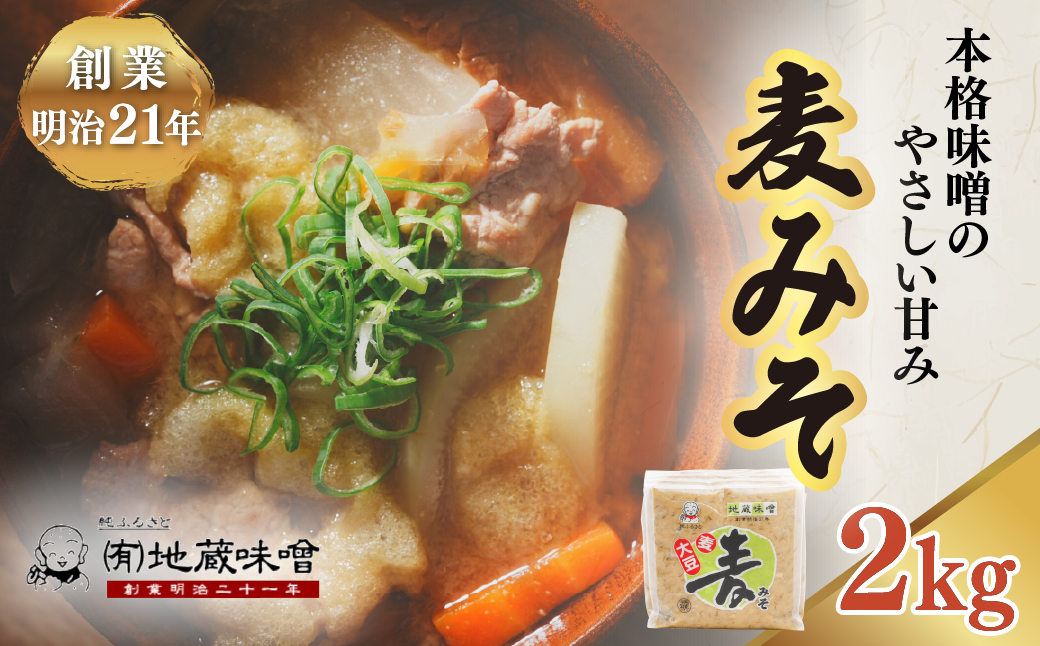 明治から続く老舗 地蔵味噌の麦みそ2kg | 麦みそ 国産 味噌 みそ ミソ 調味料 味噌汁 みそ汁 老舗 愛媛県 鬼北町