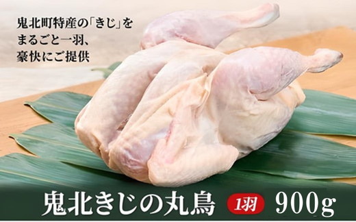 鬼北熟成きじ肉　丸鶏一羽 900g ｜ キジ肉 雉 キジ ジビエ とり 鶏肉 団らん ムネ モモ ササミ 秋 冬 熟成 お取り寄せ 加工品 贈答 おうちごはん 愛媛県 鬼北町※離島への配送不可 ※2024年12月より順次発送予定