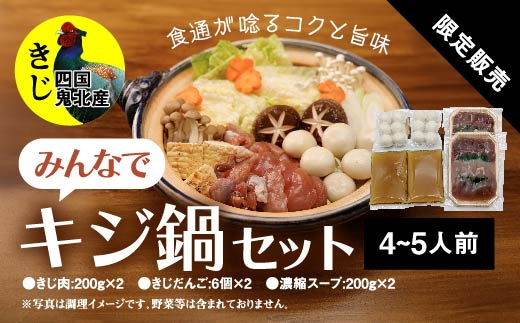 鍋セット キジ肉 ジビエ 冷凍 新鮮「みんなでキジ鍋セット」 |ジビエ料理 団らん お取り寄せ パーティー 贈答 家庭用