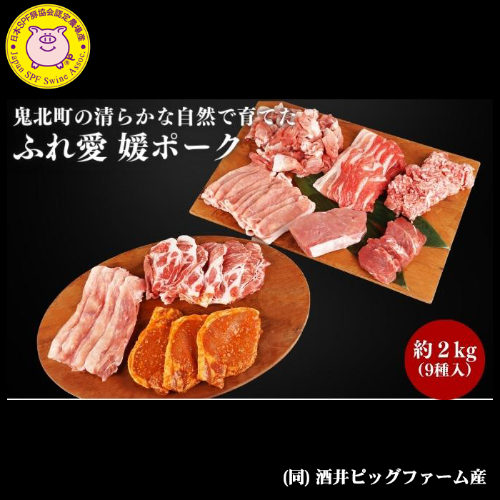 3か月連続お届け 豚肉定期便！鬼北町の清らかな自然で育てた ふれ愛 媛ポーク 約2kg【3回お届け】