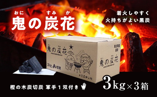 鬼の炭花〜おにのすみか〜樫の木炭　切炭3kg×3箱セット　炭 レジャー バーベキュー BBQ アウトドア キャンプ 自然 火 炎 燃料