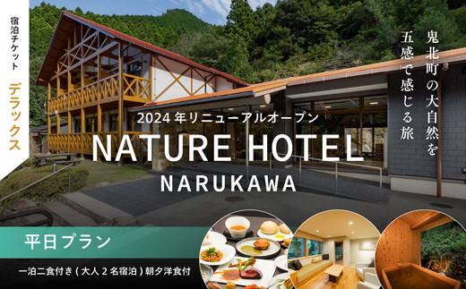 【デラックス/平日プラン/一泊二食付き】一泊二食付き「NATURE　HOTEL　NARUKAWA」宿泊チケット（大人2名様分） 　※離島への配送不可