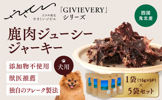 【GIBIEVERYシリーズ】鹿肉ジューシージャーキー 2個セット ｜ 犬用、ペットフード、おやつ、ジビエ、ペット、PET、ジャーキー、カット、健康、栄養、高タンパク、低脂質、鉄分、ビタミン、通販、お取り寄せ、国産、愛媛、鬼北町　※離島への配送不可