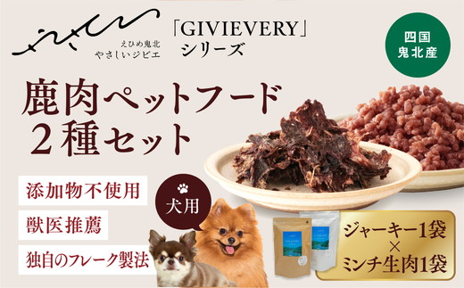 【GIBIEVERYシリーズ】鹿肉ペットフード 2種セット（ジューシージャーキー1P・ミンチ生肉300g×1P） ｜ 犬用、ペットフード、おやつ、ジビエ、ペット、PET、ジャーキー、赤身肉、カット、ミンチ、健康、栄養、高タンパク、低脂質、鉄分　※離島への配送不可