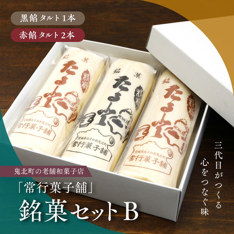 【一度消えた名物復刻】常行菓子舗の銘菓セットB（黒餡タルト・赤餡タルト） ｜ 送料無料 ギフト お祝い お菓子 和スイーツ おやつ 家族団らん お茶の時間 お中元 プレゼント 贈り物 ご当地 お取り寄せ 詰め合せ 　※離島への配送不可