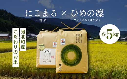 【R6年産新米】【先行予約】【食味値・味度値合計：170以上】にこまる×ひめの凜（プレミアムクオリティ）各5kgハイクラスセット5 ※2024年11月上旬より順次発送予定＜米 コメ こめ 精米 お米 白米 ブランド米 プレミアム こだわり にこまる セット 貴重 ＞