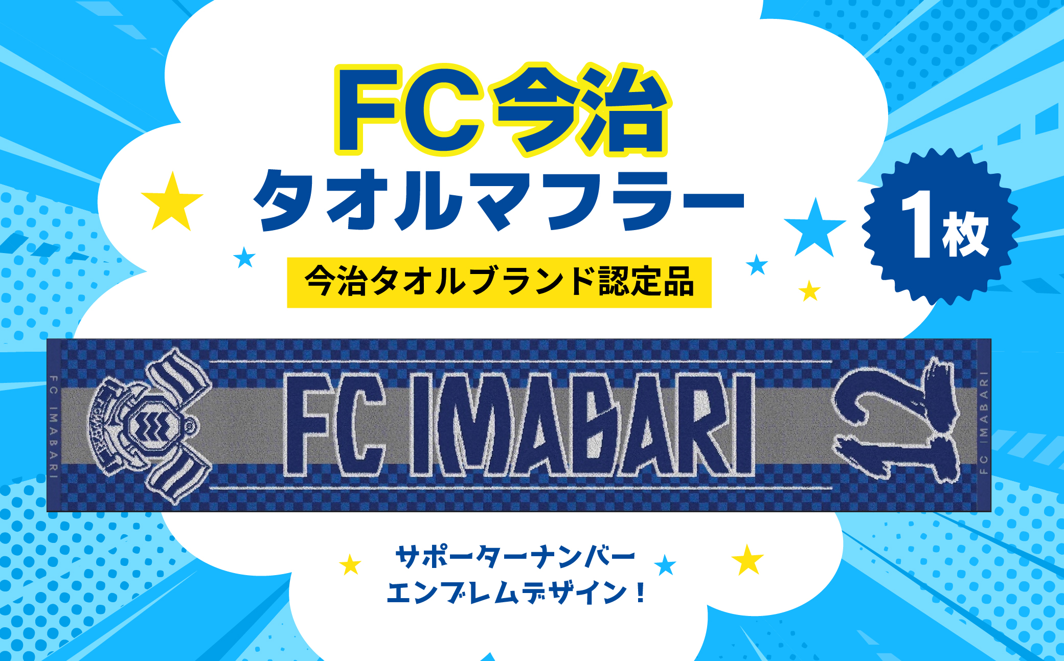 「FC今治タオルマフラー（サポーター番号が入ったジャガード織タオル）」｜FC今治 サポーター 番号 背番号 サッカー 愛媛 FC今治