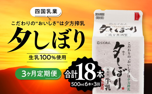 【3ヶ月定期便】四国乳業の夕しぼり6本セット（500ml×6本×3回） ｜ 愛媛県産 牛乳 ミルク みるく 四国乳業 らくれん 夕しぼり 夕方搾り 愛媛 ※離島への配送不可