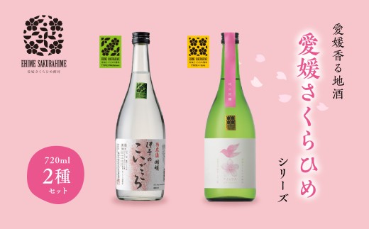 愛媛さくらひめシリーズ飲み比べ Cセット