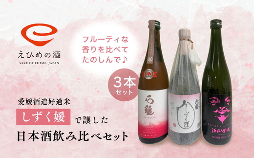 愛媛県酒造好適米「しずく媛」で醸した日本酒飲み比べセット