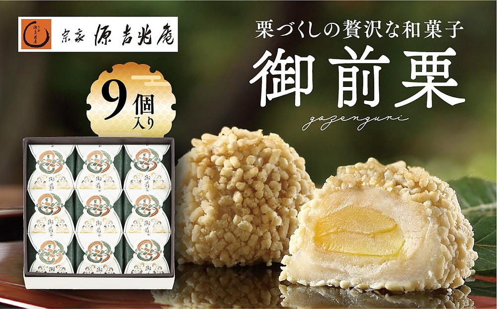 【宗家 源吉兆庵】栗をまるごと使用した『御前栗』9個セット ｜ 愛媛県 鬼北町 和栗 くり 高級 贅沢 和菓子 贈答用 季節限定 希少 旬の味 絶品　※離島への配送不可　※2026年1月中旬頃までに順次発送予定