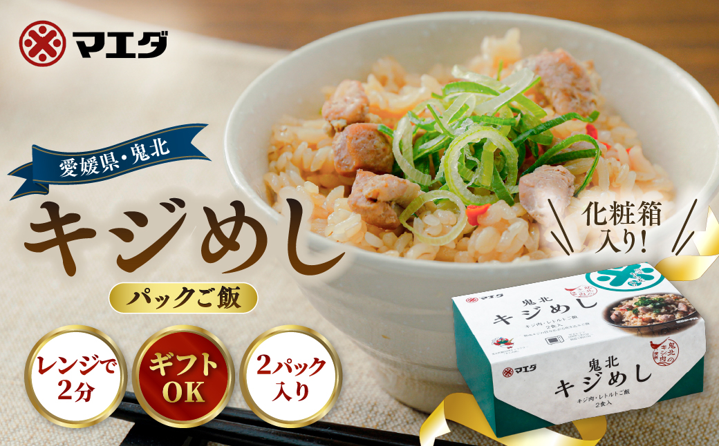 キジめし パックご飯（2パック/化粧箱）|鬼北 キジめし パックご飯 化粧箱入り ギフト対応 レンジで2分 きじ肉 鬼北町 特産品 お土産 ギフト 手土産