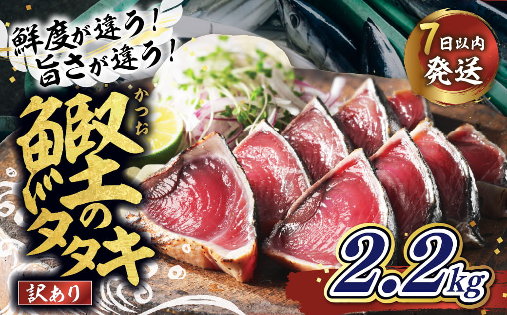 【訳あり】鰹のたたき 2.2kg │カツオのたたき かつお たたき 海鮮 魚 刺身 魚介類 katsuo katuo 鮮魚 有限会社 ハマスイ 愛南町 鬼北町