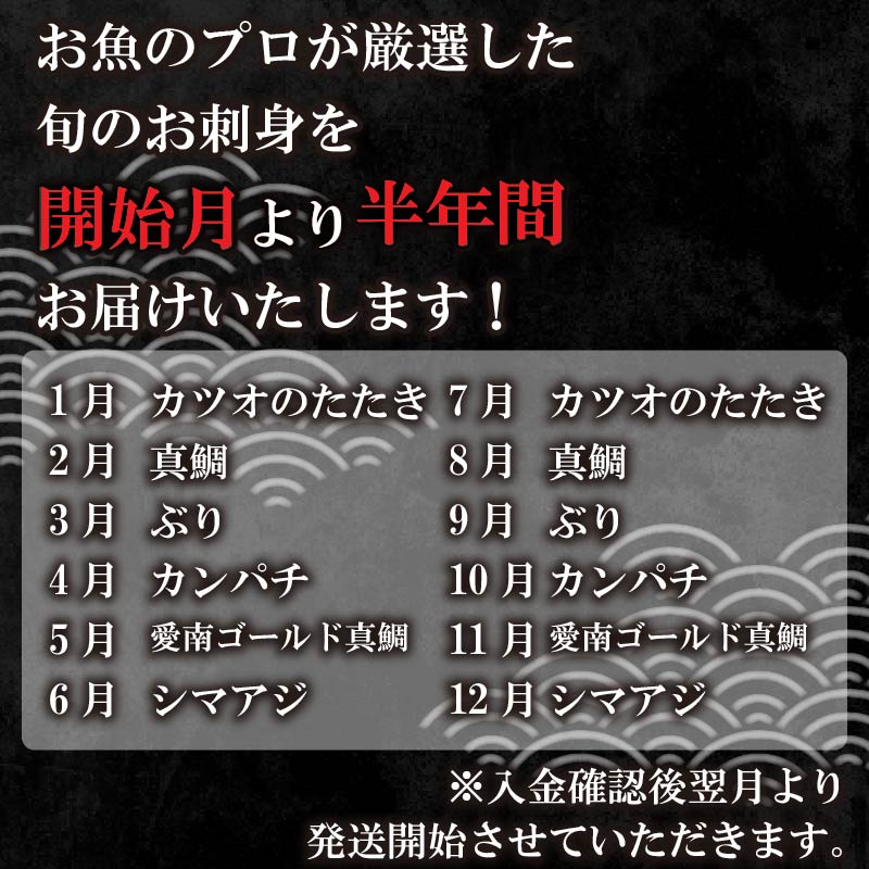 定期便 6回 刺身 鮮魚 冷凍 真空 パック 旬 かつお タイ ブリ 愛南ゴールド真鯛 シマアジ カンパチ 高級魚 鰤 鰹 鯛 縞鯵 勘八 魚 魚介 魚介類 海鮮 海鮮食品 おかず おつまみ 新鮮 天然 養殖 ハマスイ 愛南町 愛媛県