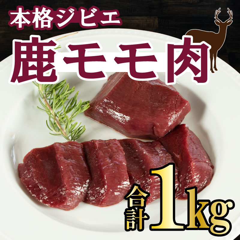 愛南ジビエの鹿モモ肉 1kg