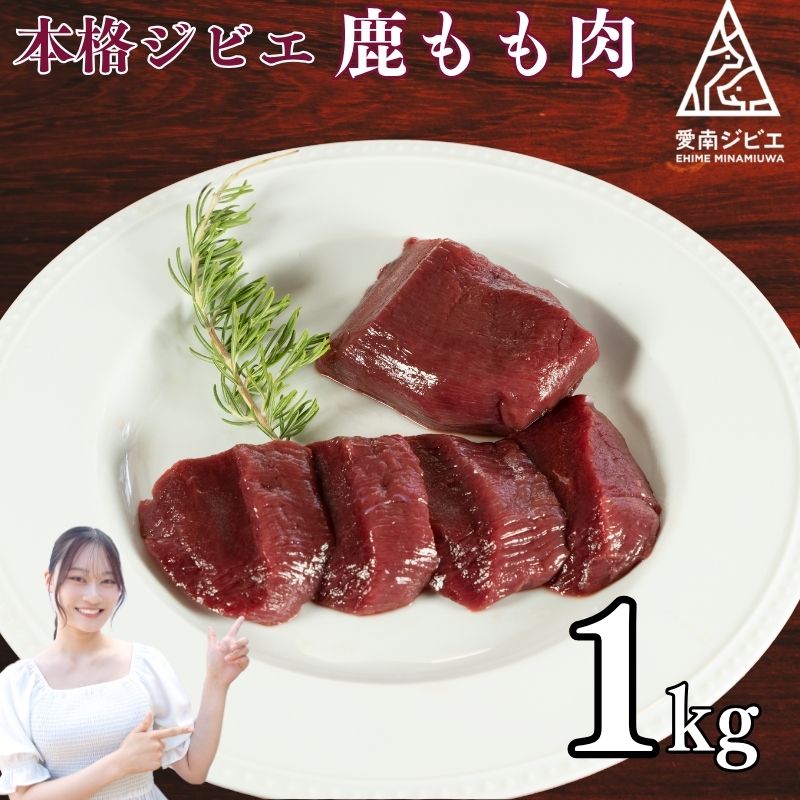 愛南ジビエの鹿モモ肉 1kg