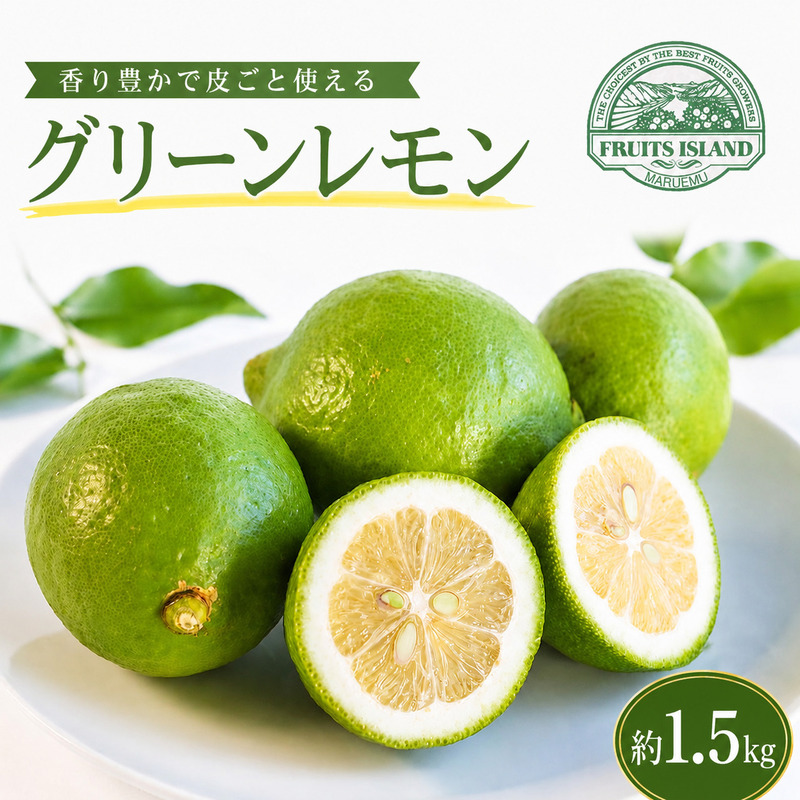 【先行予約】 レモン 約 1.5kg 12個 檸檬 フルーツ 果物 くだもの 柑橘 国産 新鮮 減農薬 ノンワックス 防腐剤 不使用 皮ごと 牡蠣 かき 魚 さかな 肉 にく スイーツ パスタ みかん 蜜柑  愛媛県 愛南町