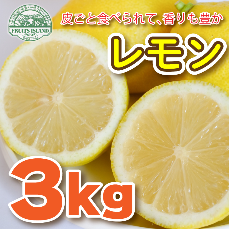 フルーツアイランド・マルエム直販のレモン 3kg