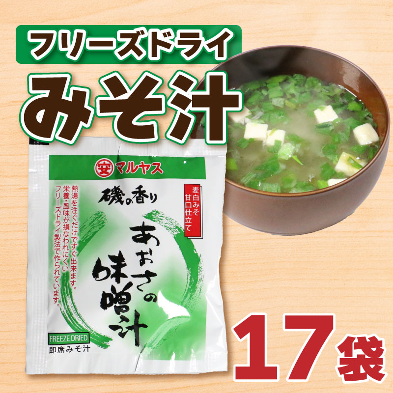 フリーズドライ あおさ 味噌 汁 みそ 即席 はだか 麦 極 甘口 瀬戸内 南予 田舎 健康 小麦 アレルギー レトルト 10000円 常温 国産 ご当地 愛媛 愛南 老舗 マルヤス