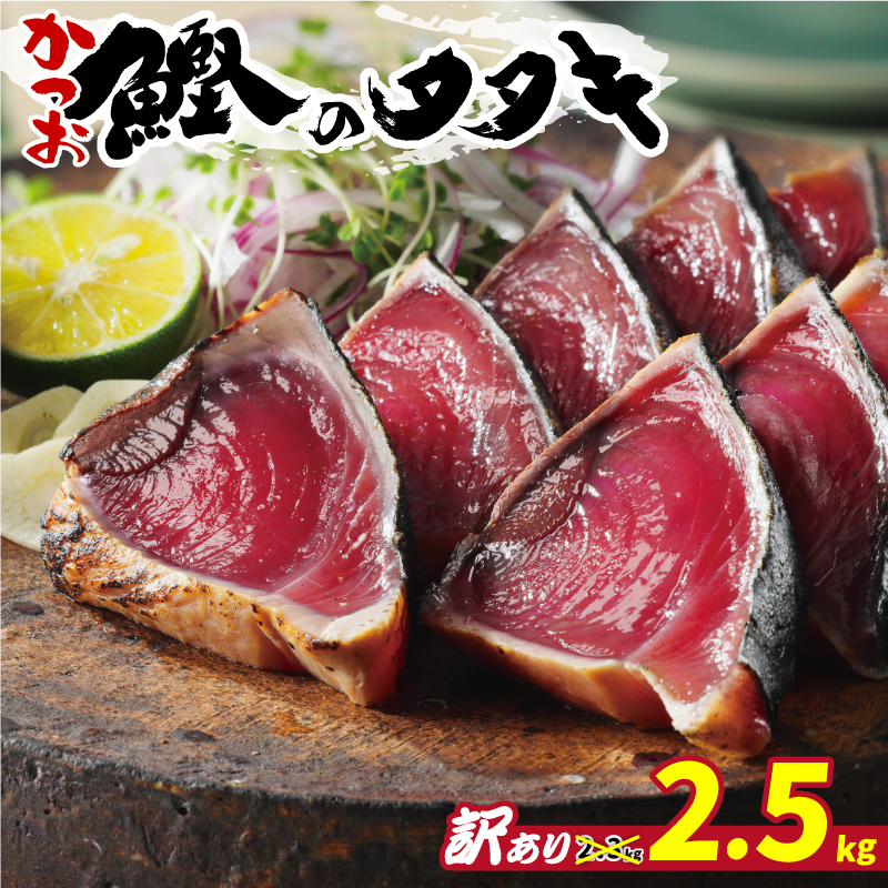 訳あり かつおのたたき 期間限定 2.5kg 10000円 鰹のたたき カツオたたき 鰹たたき サイズ 不揃い 規格外 傷 小分け 真空 パック 新鮮 鮮魚 天然 鰹 四国一 水揚げ タタキ 肉 厚 冷凍 大容量 人気 ハマスイ 愛南町 愛媛県 愛南町 愛媛県