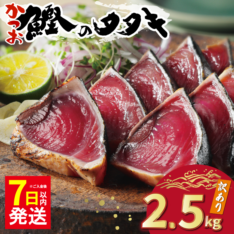 【7日以内発送】 高評価 訳あり かつおのたたき 2.5kg 鰹のたたき カツオのたたき カツオのタタキ かつおのたたき 鰹のタタキ 鰹のたたきカツオたたき 鰹たたき ふるさと ふるさと納税 訳あり 訳アリ わけあり ワケアリ かつお カツオ 鰹 かつおたたき 鰹タタキ カツオたたき かつおタタキ サイズ 不揃い 規格外 傷 小分け 真空 パック 新鮮 鮮魚 天然 鰹 四国一 水揚げ タタキ 肉 厚 冷凍 大容量 人気 ハマスイ 愛南町 愛媛県 愛南町 愛媛県