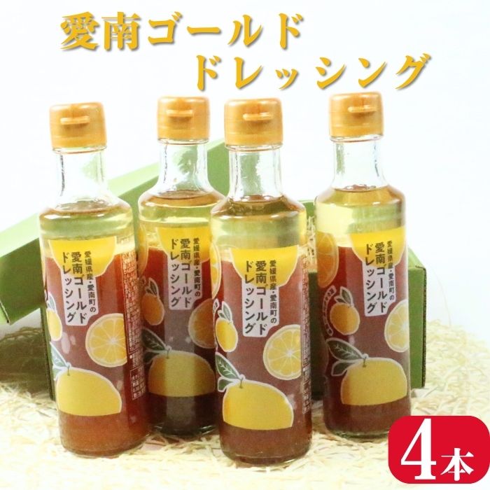 愛南ゴールド ドレッシング 190ml × 4本 セット 柑橘類 河内晩柑 みかん 調味料 道の駅みしょうMIC 人気 愛媛県 愛南町