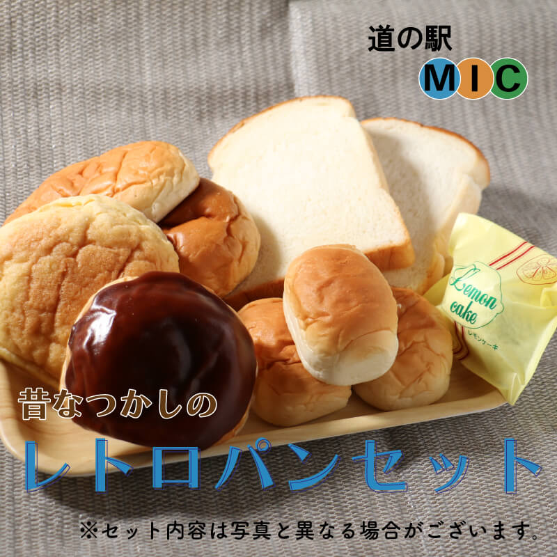 あいなん レトロパン 詰め合わせ 食パン バターロールパン クリームパン あんぱん ようかんパン メロンパン レモンケーキ 檸檬ケーキ ジャム 道の駅みしょうMIC 愛媛県 愛南町