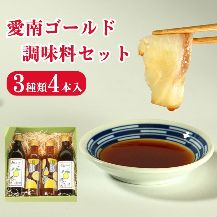 愛南ゴールド 調味料 3種 4本セット 詰め合わせ 柑橘類 みかん 河内晩柑 ドレッシング だし 醤油 ポン酢 道の駅みしょうMIC 人気 愛媛県 愛南町