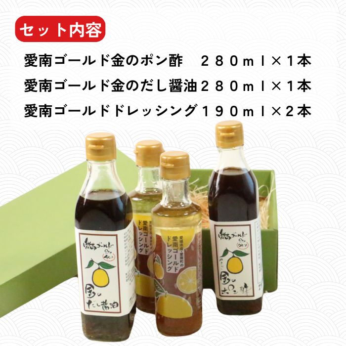 愛南ゴールド 調味料 3種 4本セット 詰め合わせ 柑橘類 みかん 河内晩柑 ドレッシング だし 醤油 ポン酢 道の駅みしょうMIC 人気 愛媛県 愛南町