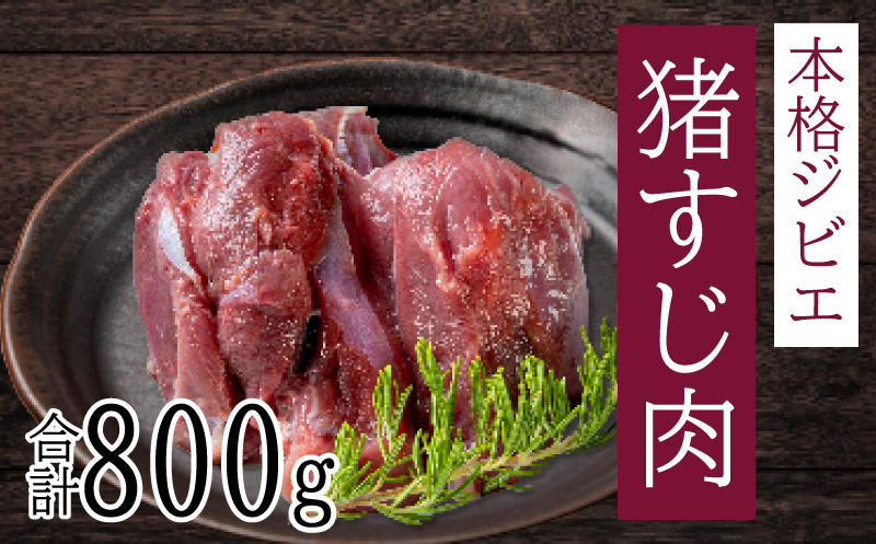 愛南ジビエ の 猪 すじ 肉 800g （ 400g × 2パック ） イノシシ 冷凍 真空 パック 国産 天然 猪肉 精肉 ジビエ肉 カルシウム 低カロリー 低脂肪 高たんぱく ヘルシー コラーゲン 赤身 ソーセージ ハンバーグ つみれ メンチカツ シュウマイ 餃子 カレー 煮込み すじ焼き ポトフ 土手煮 味噌煮 ぼたん鍋 牡丹鍋 鍋セット お鍋 人気 山鯨 愛媛 愛南