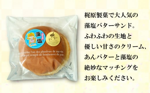 藻塩 バターサンド 13個 老舗 梶原製菓 菓子 スイーツ 職人 ギフト 贈答 プレゼント あんバター 餡子 あんこ 卵 たまご バター クリーム サンド 洋菓子 和菓子 100年 紅茶 コーヒー 緑茶 大人気 ふわふわ 愛媛県 愛南町 愛媛 愛南