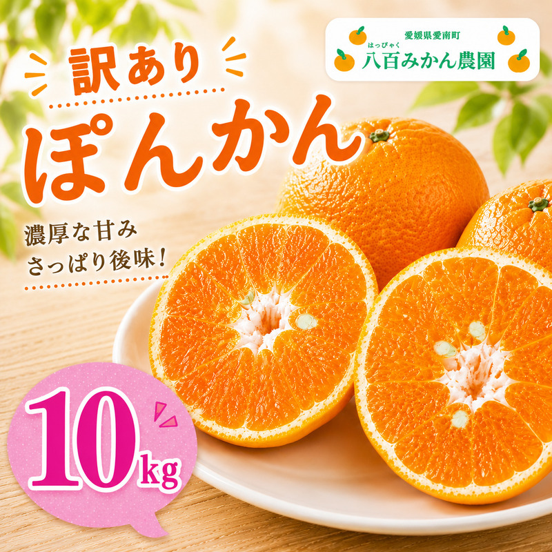 【先行予約】訳あり ぽんかん 10kg <発送期間：2027年1月下旬～無くなり次第終了> 八百みかん農園 の ぽんかん 10000円 家庭用 10kg 先行 事前 予約 受付 みかん 不知火 はるみ 防腐剤不使用 愛媛 産地直送 国産 農家直送 糖度 甘味 果樹園 期間限定 数量限定 特産品 ジュース 人気 限定 愛南  新鮮 果実 さわやか 風味 甘い フルーツ 果物 柑橘 蜜柑