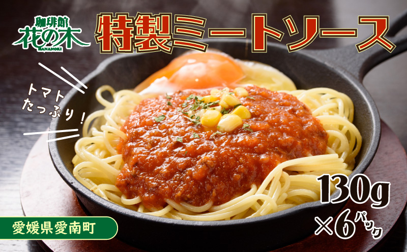 花の木 オリジナル ミートソース 130g×6パック 合計 780g セット 自家製 パスタ ソース レトルト 冷凍 喫茶店 珈琲館 洋食 カフェ 小分け 一人前 ナポリタン ドリア グラタン ハンバーグ スパゲッティ トマト 缶 ソース アレンジ レシピ 便利 簡単 人気 9000円 愛南町 愛媛県