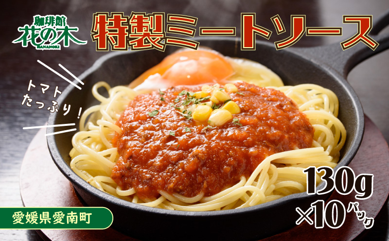 花の木 オリジナル ミートソース 130g× 10パック 合計 1.3kg セット 自家製 パスタ ソース レトルト 冷凍 喫茶店 珈琲館 洋食 カフェ 小分け 一人前 ナポリタン ドリア グラタン ハンバーグ スパゲッティ トマト 缶 ソース アレンジ レシピ 便利 簡単 人気 14000円 愛南町 愛媛県